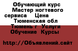 Обучающий курс “Мастер ногтевого сервиса“ › Цена ­ 16 000 - Тюменская обл., Тюмень г. Услуги » Обучение. Курсы   